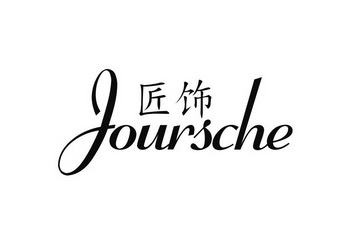 匠饰 JOURSCHE