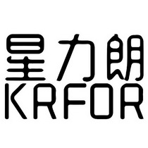 星力朗 KRFOR