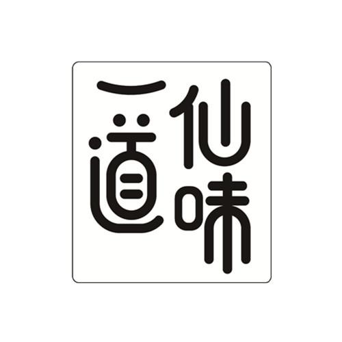 一道仙味