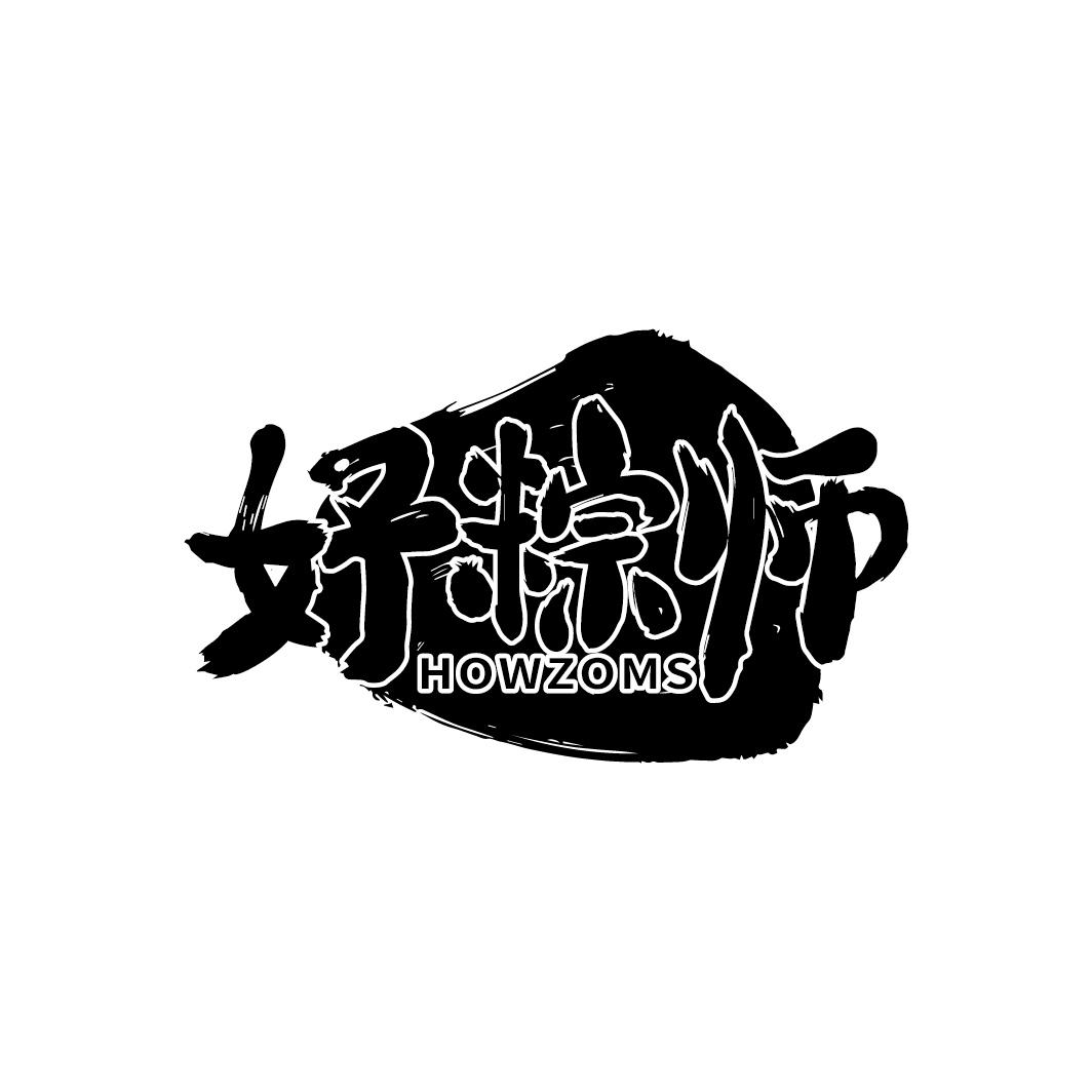好粽师 HOWZOMS