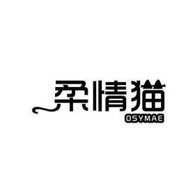 柔情猫 OSYMAE