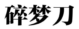 碎梦刀