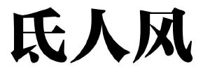 氐人风