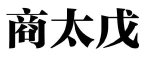 商太戊