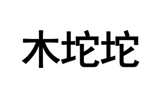 木坨坨