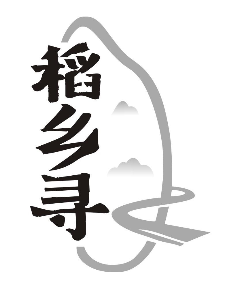稻乡寻