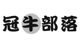 冠牛部落