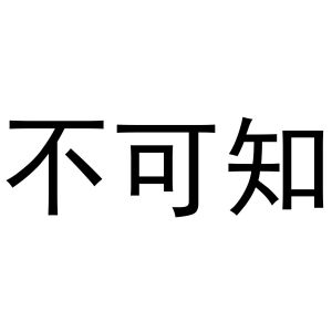 不可知