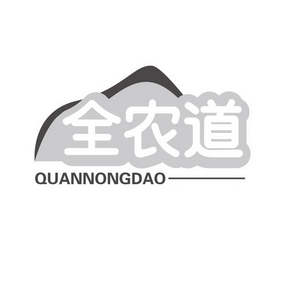 全农道