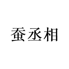 蚕丞相