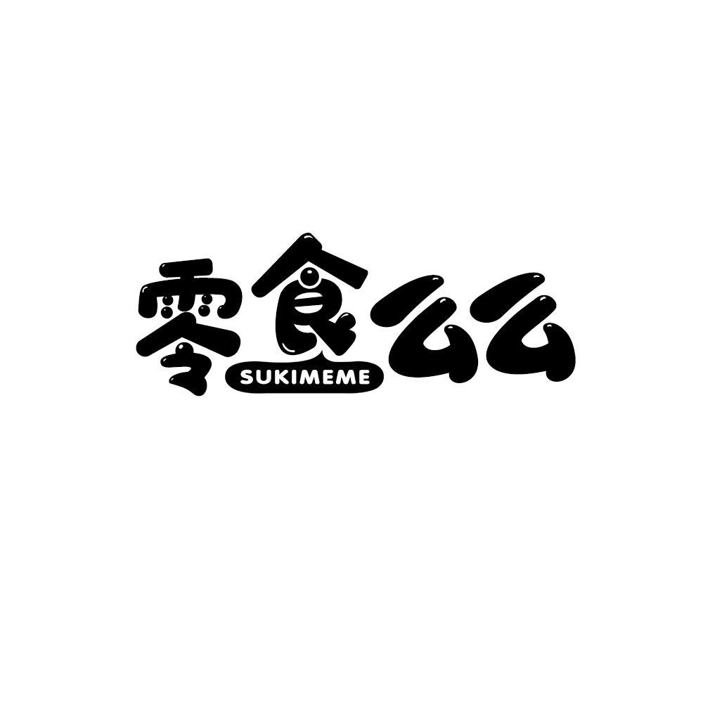 零食么么 SUKIMEME