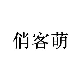俏客萌