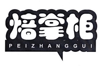 焙掌柜 PEI ZHANG GUI