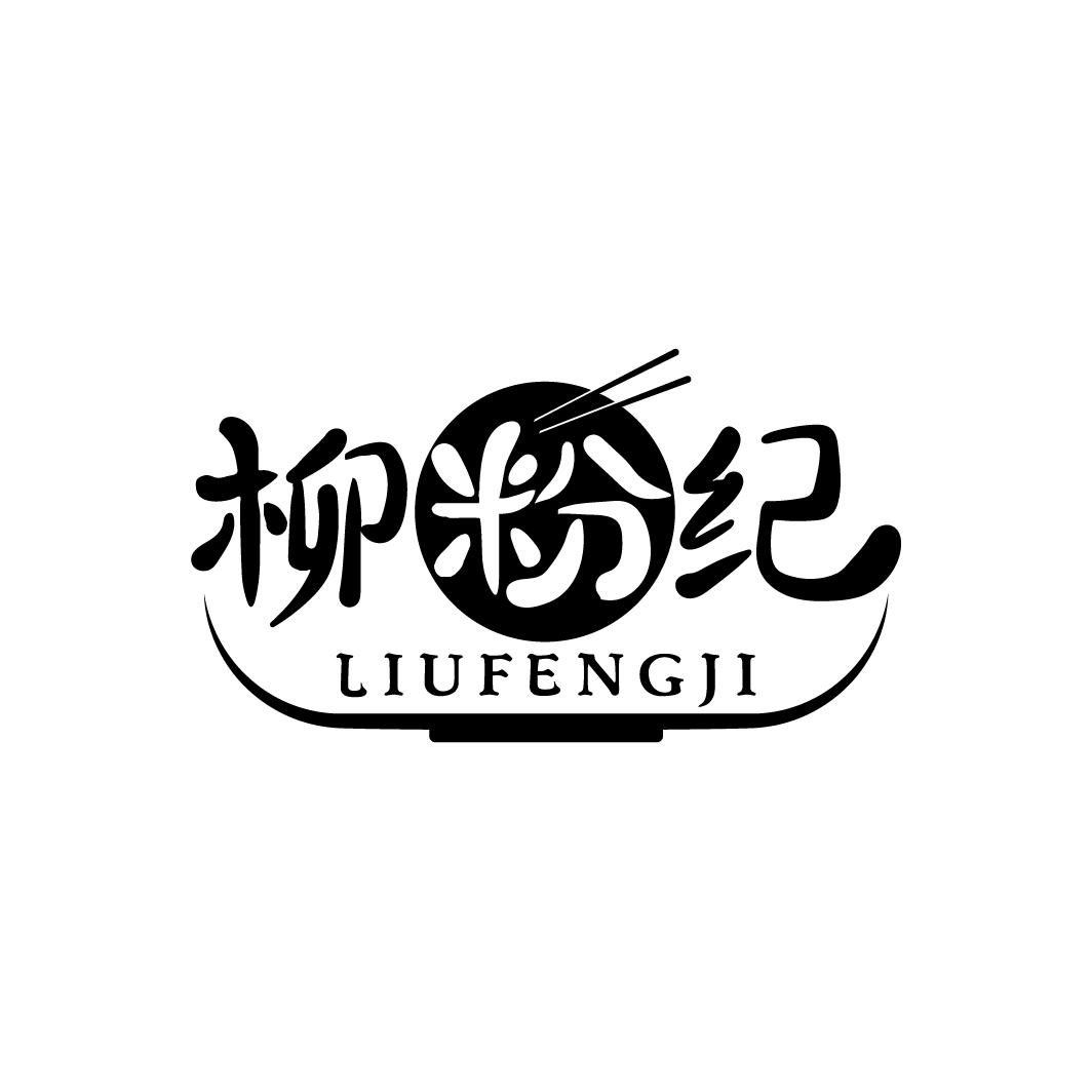 柳粉纪 LIU FENG JI