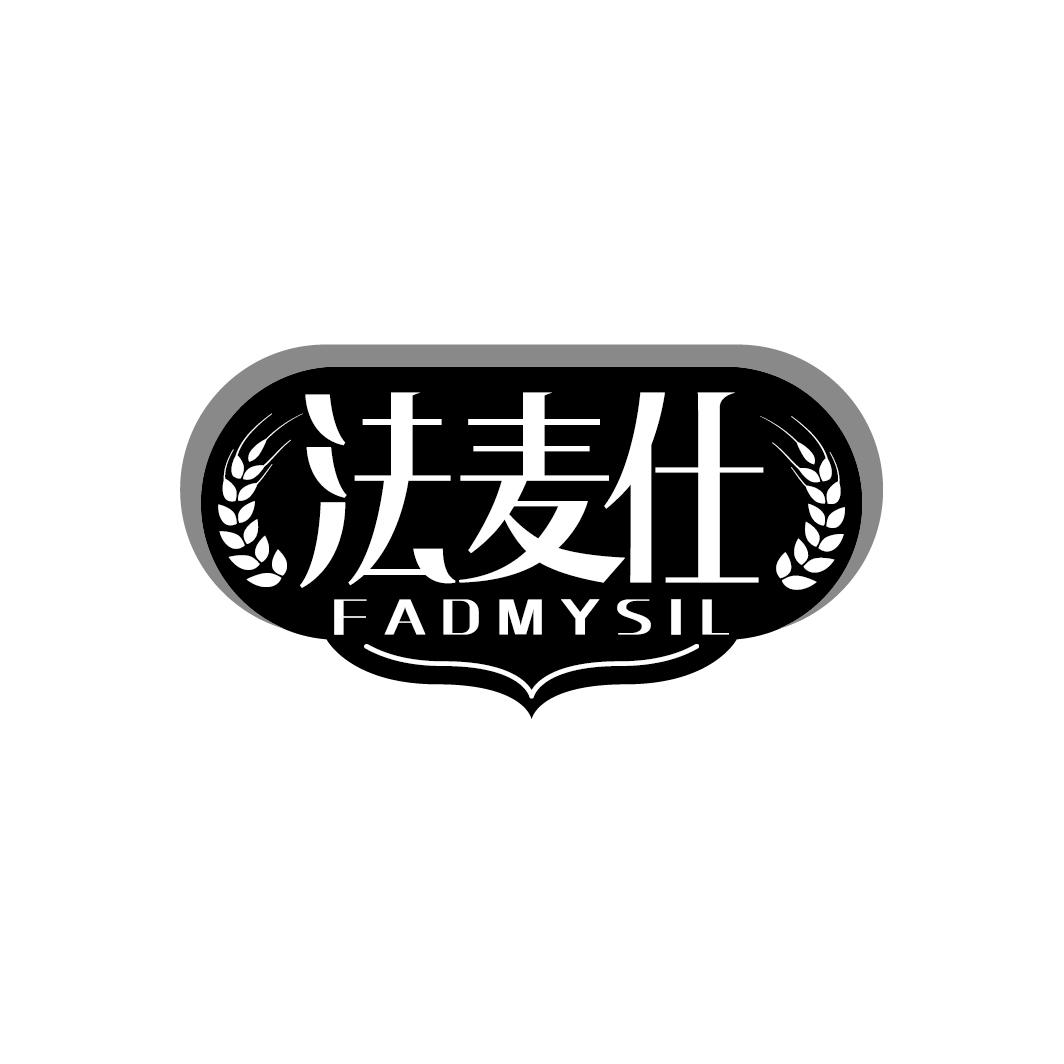 法麦仕 FADMYSIL