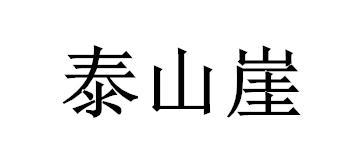 泰山崖