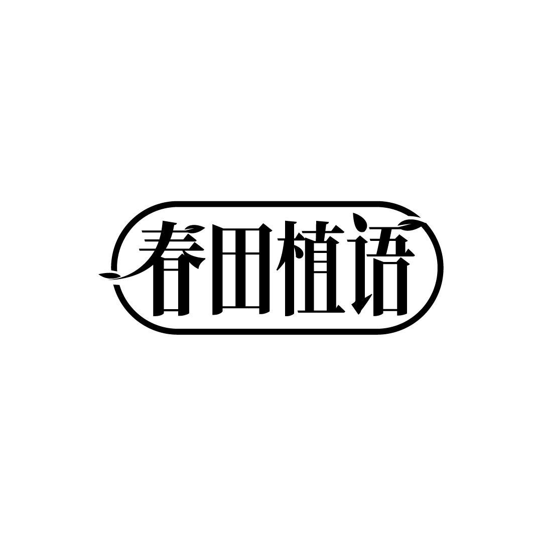 春田植语
