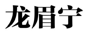 龙眉宁