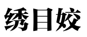 绣目姣