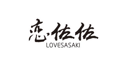 恋佐佐 LOVESASAKI