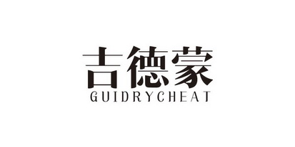 吉德蒙 GUIDRYCHEAT