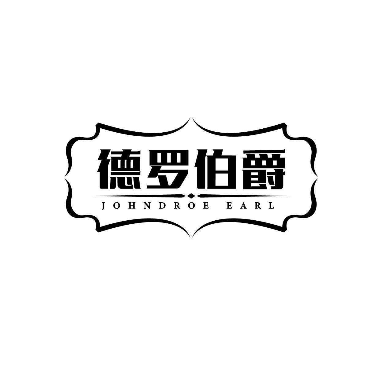 德罗伯爵 JOHNDROE EARL