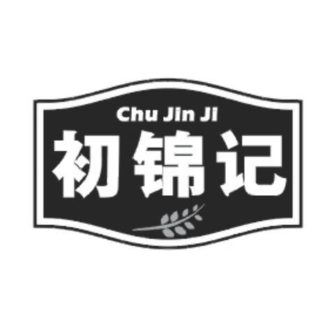 初锦记