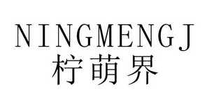 柠萌界 NINGMENGJ