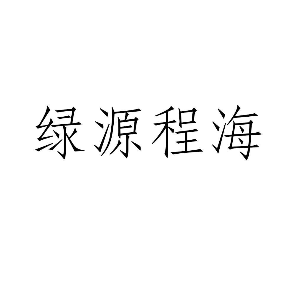 绿源程海