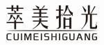 萃美拾光