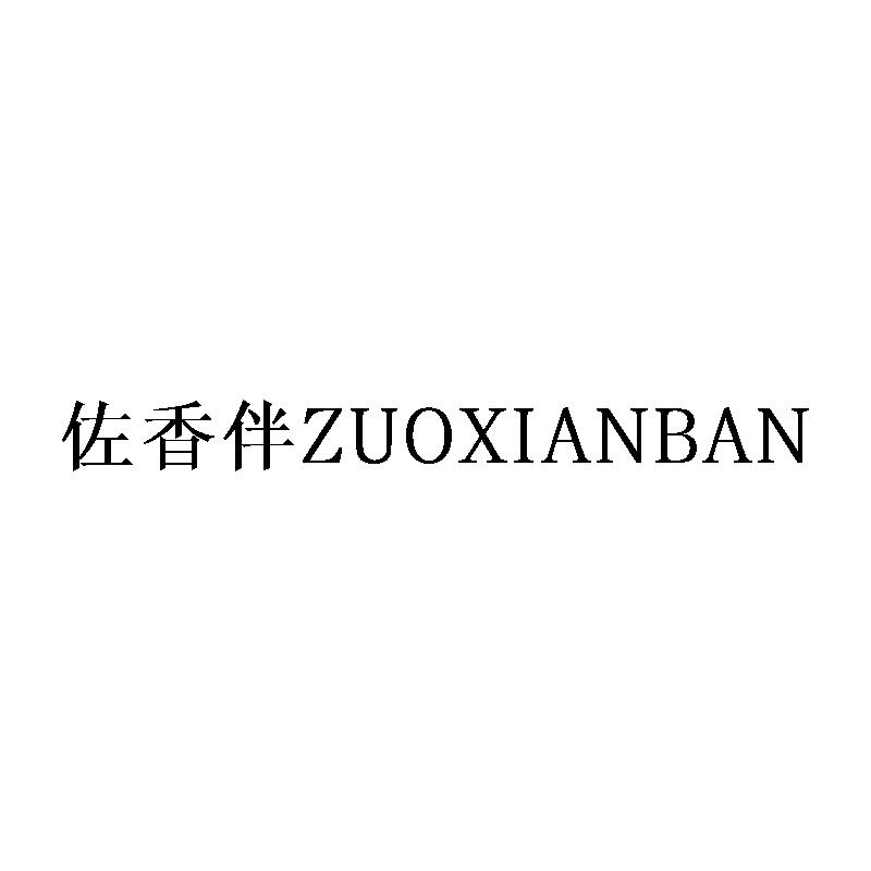 佐香伴 ZUOXIANBAN