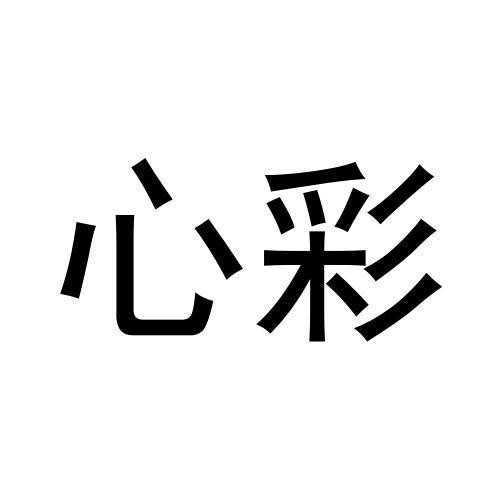 心彩