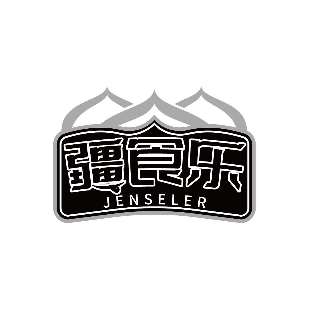 疆食乐 JENSELER