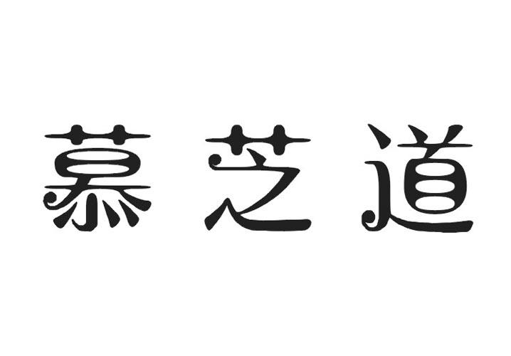 慕芝道