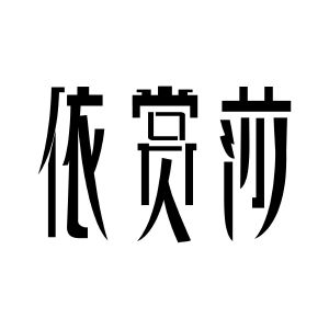 依赏莎