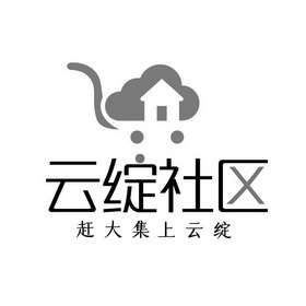 云绽社区 赶大集上云绽