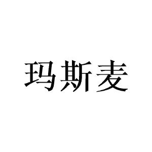 玛斯麦
