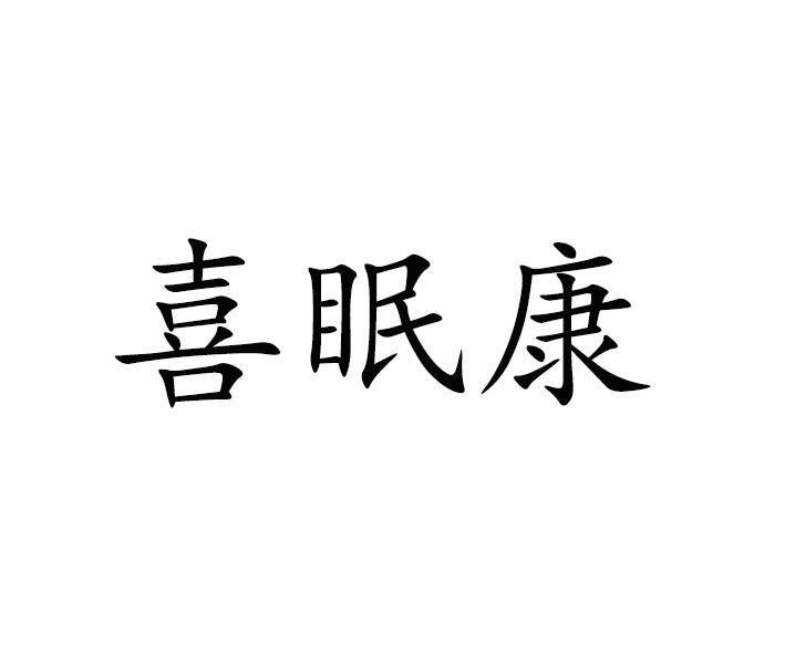 喜眠康