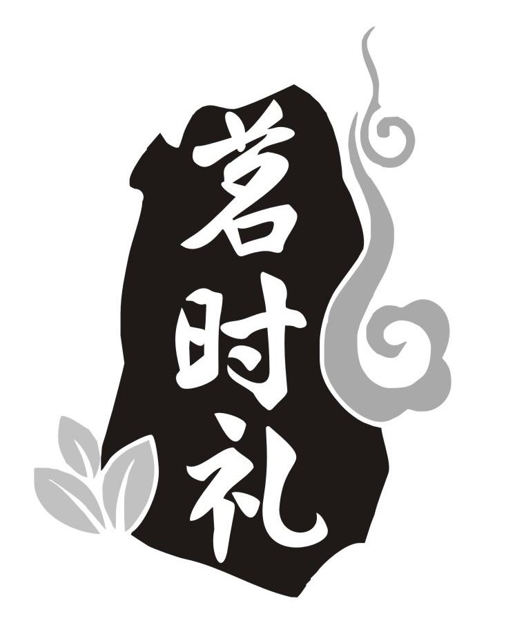 茗时礼
