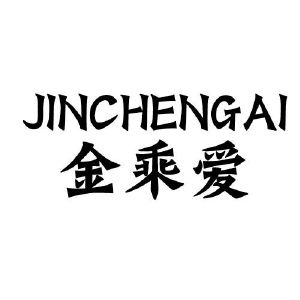 金乘爱