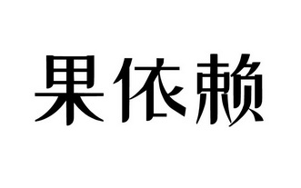 果依赖