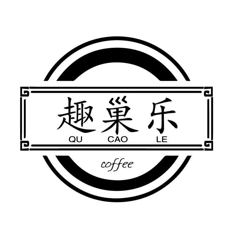 趣巢乐 COFFEE