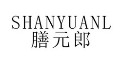 膳元郎SHANYUANL