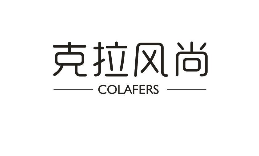 克拉风尚 COLAFERS