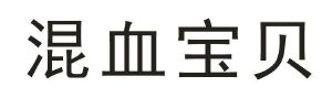 混血宝贝