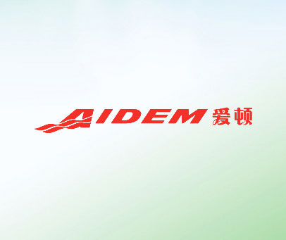 爱顿 AIDEM
