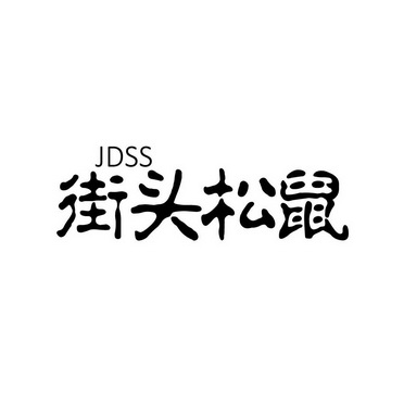 街头松鼠 JDSS