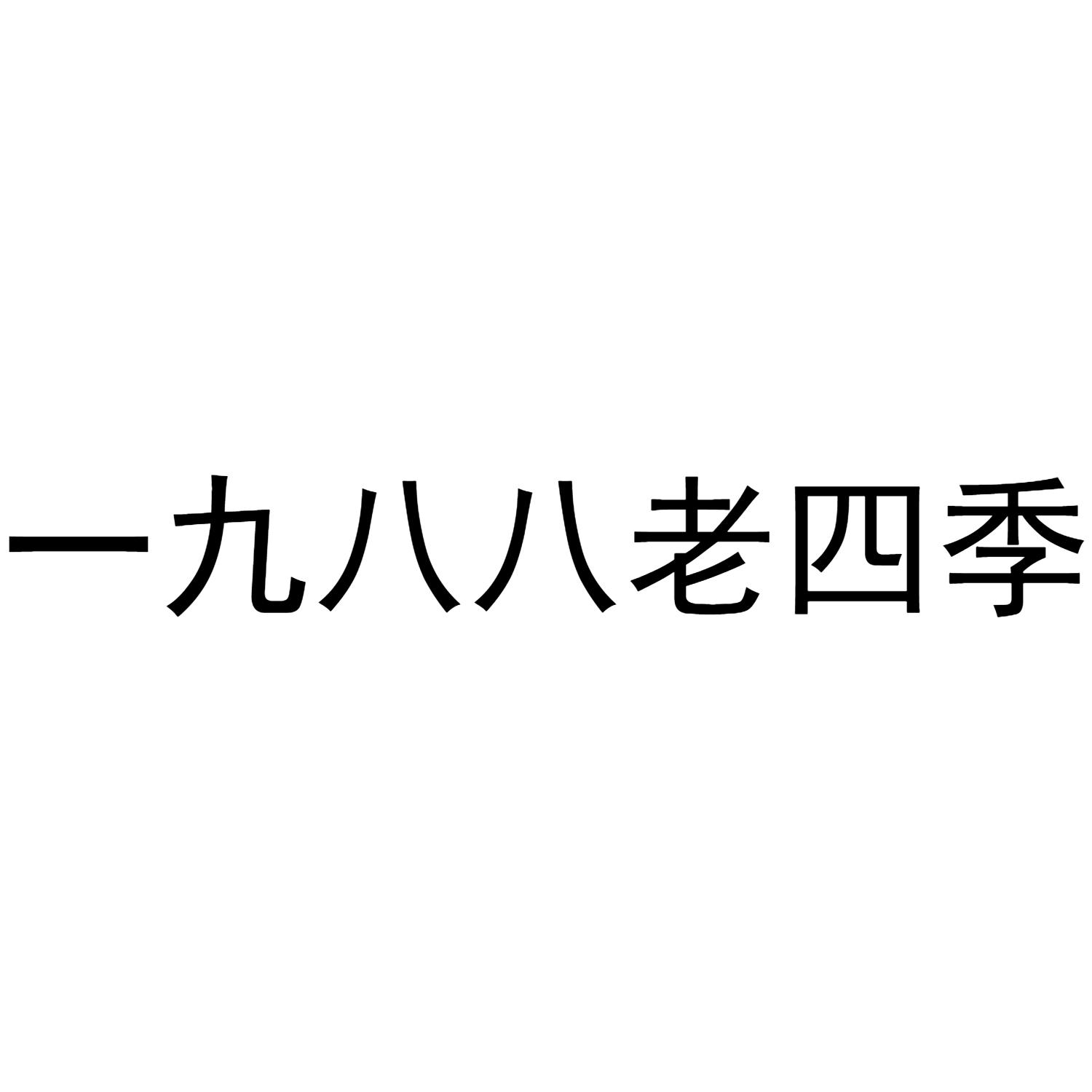 一九八八老四季