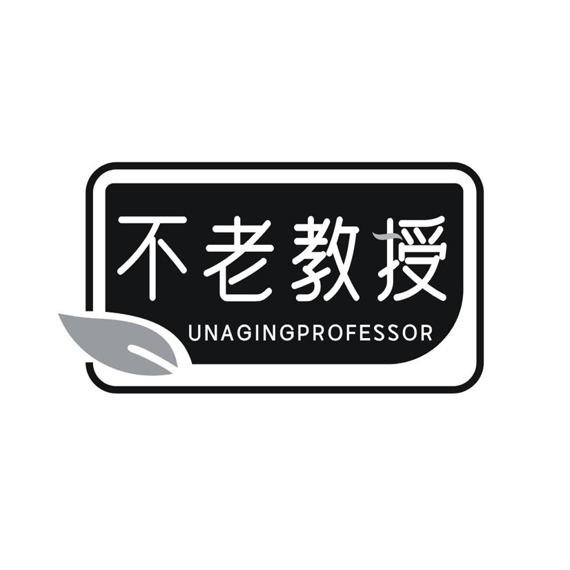 不老教授 UNAGINGPROFESSOR