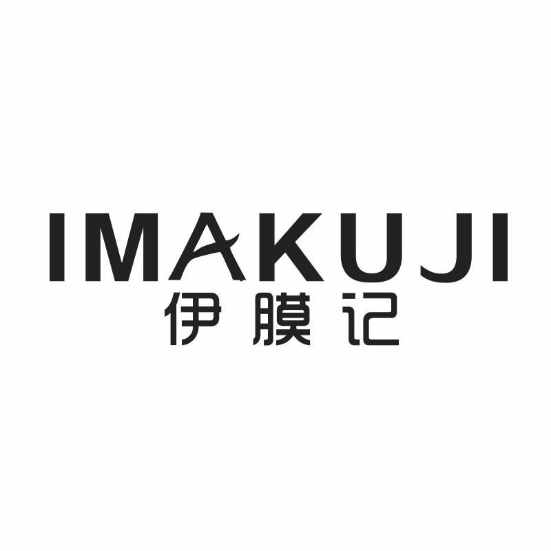 伊膜记 IMAKUJI